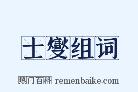 士燮组词是什么意思的图片